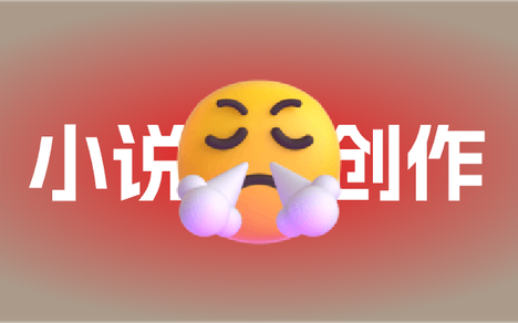 AI 小说创作工作台
