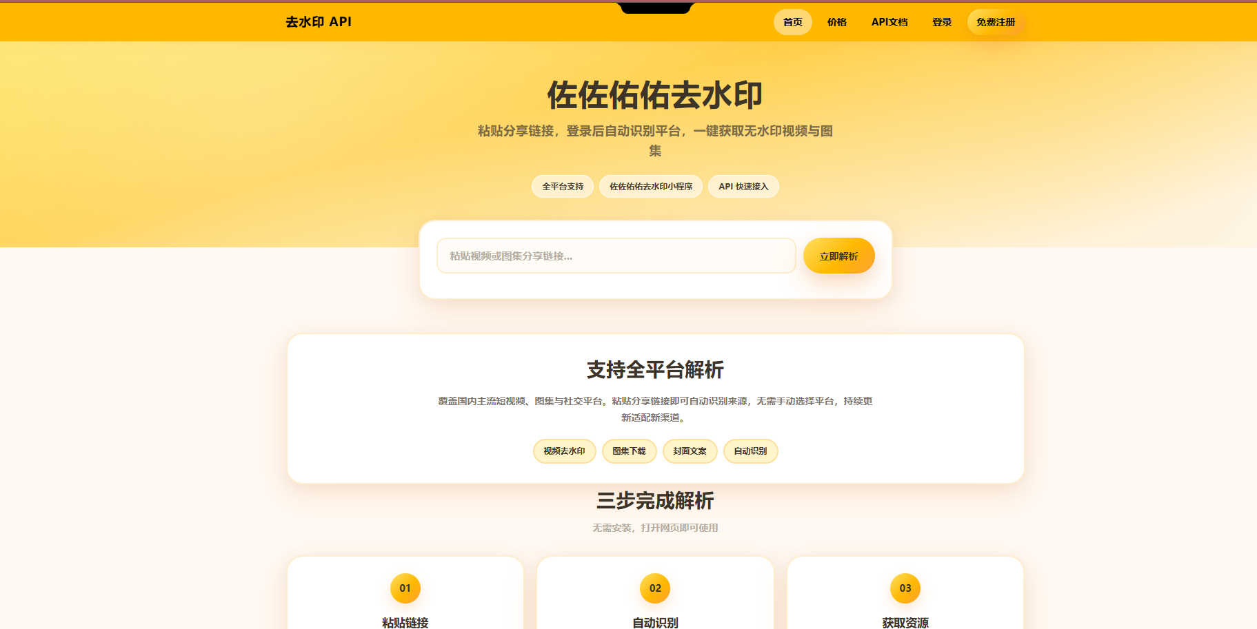 佐佐佑佑全平台去水印解析系统【网页 + 后端 API 源码|支持二次开发】