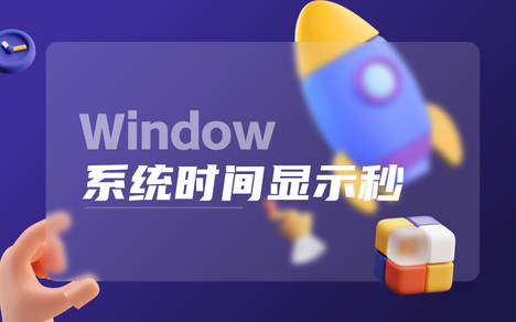 win10系统电脑如何将时间显示到秒
