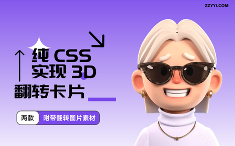 网站侧边栏添加精美的可翻转显示模块代码(本站同款)