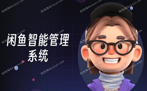闲鱼智能自动客服|闲置店铺多账号 AI 自动回复运营方案