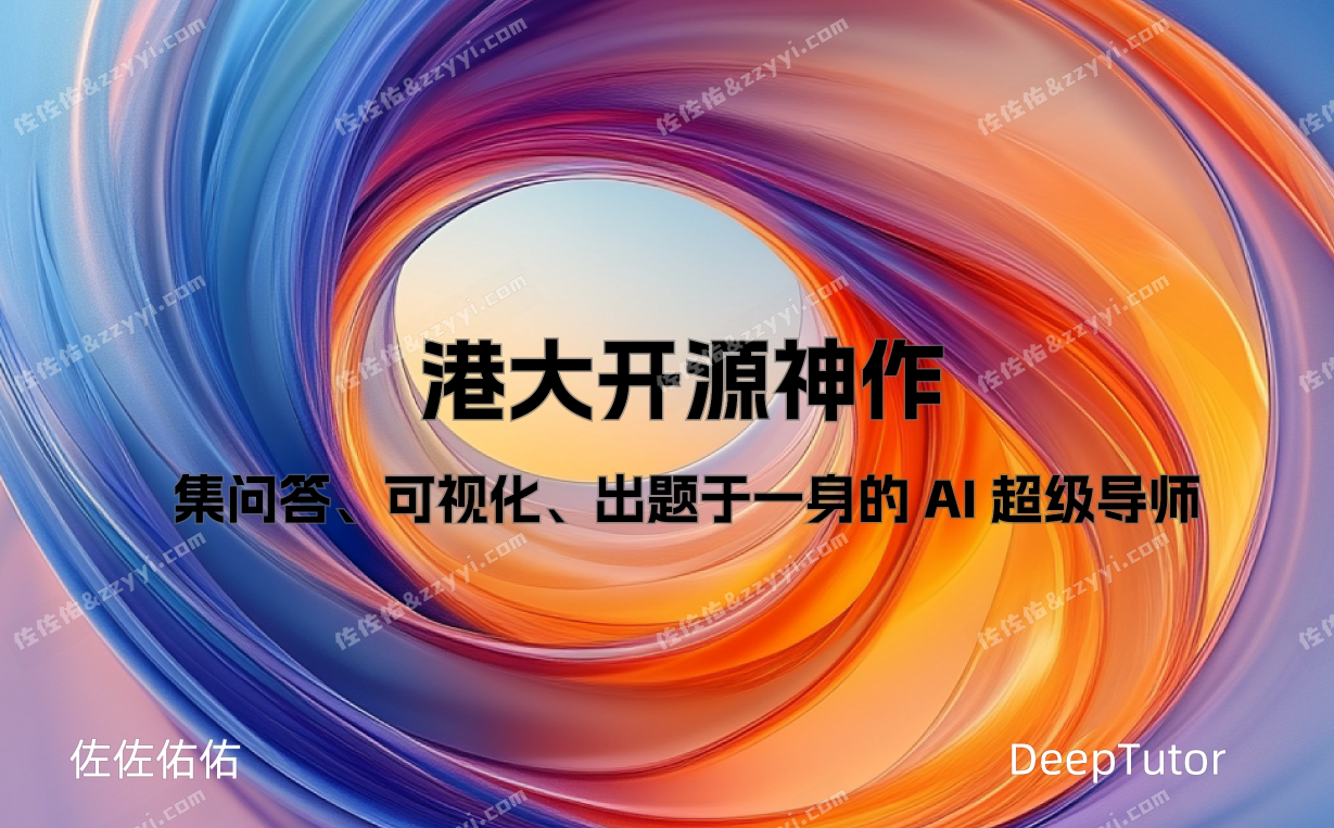 港大开源神作,集问答、可视化、出题于一身的 AI 超级导师!