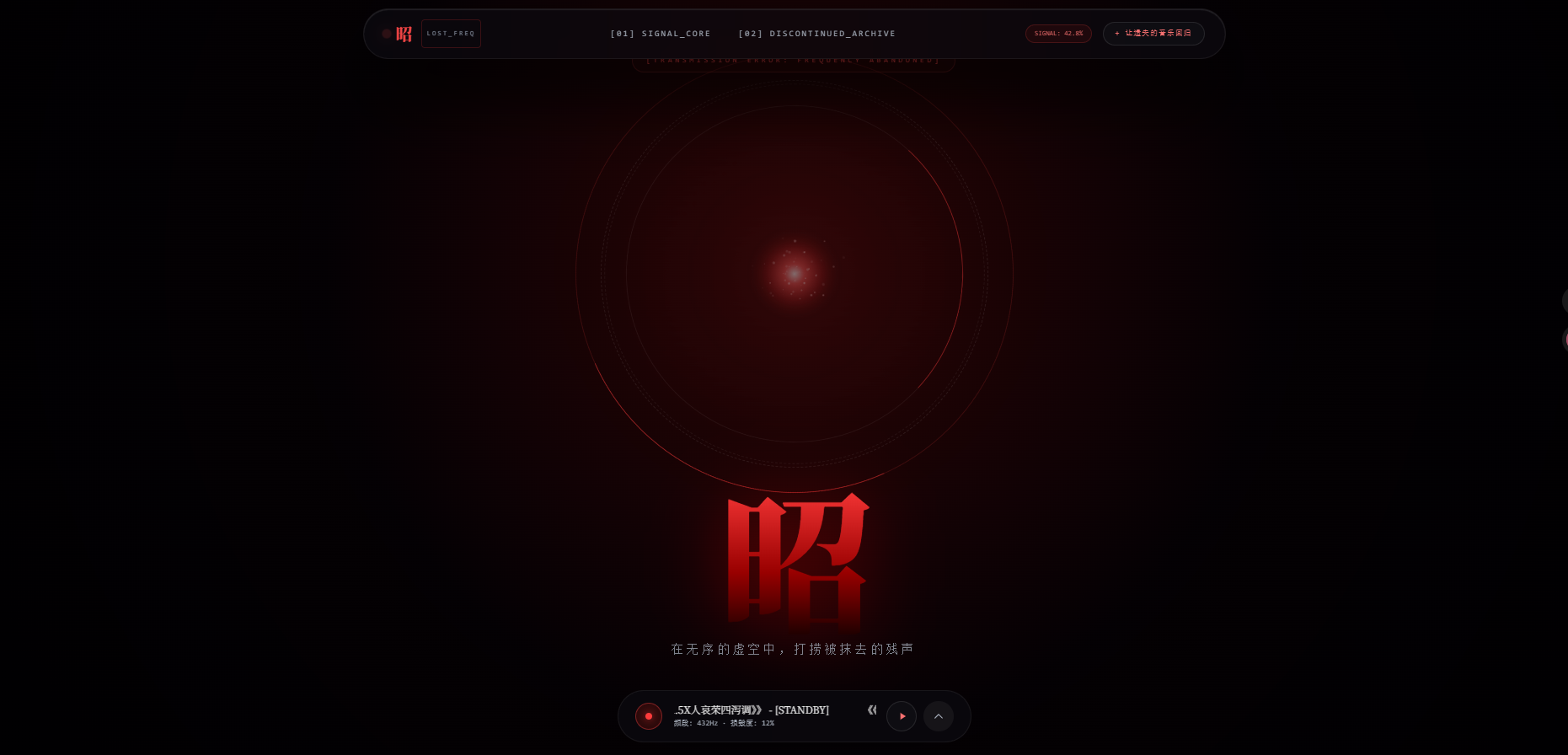 1 迷失频段档案馆 UI音乐播放器